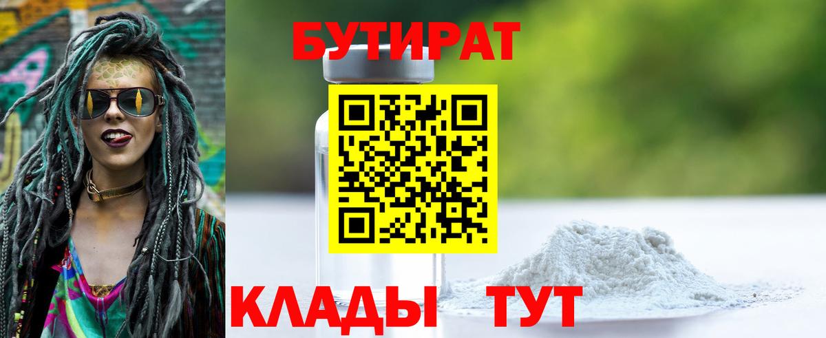 Бутират  Бутират 1.4BDO  Вход с VPN  Котлас 